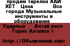 продам тарелки ХАЙ-ХЕТ › Цена ­ 4 500 - Все города Музыкальные инструменты и оборудование » Ударные   . Алтай респ.,Горно-Алтайск г.